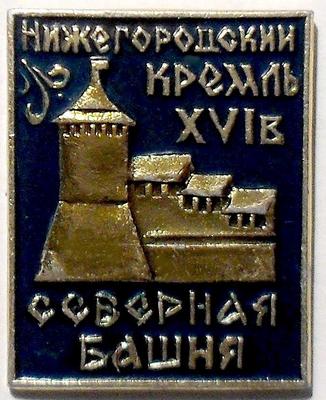 Значок Нижегородский кремль XVI в. Северная башня.