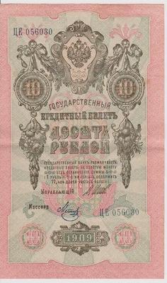 10 рублей 1909 Россия. Подписи: Шипов-Метц. ЦЕ056030
