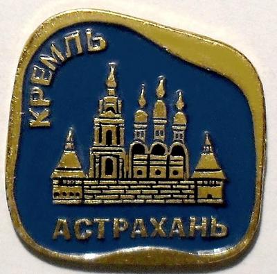Значок Астрахань. Кремль.