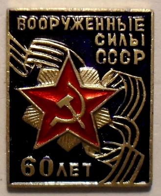 Значок 60 лет вооруженным силам СССР. Синий.