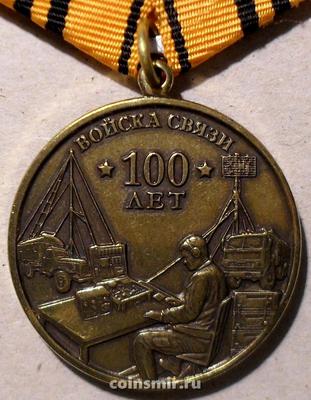 Памятная медаль Войска связи. 100 лет.