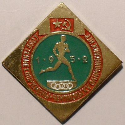 Значок Советские спортсмены-Чемпионы XV Олимпийских игр 1952 в Хельсинки.
