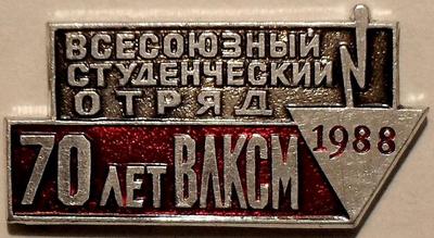 Значок Всесоюзный студенческий отряд 1988 70 лет ВЛКСМ.