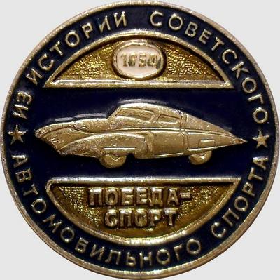 Значок Победа-спорт 1950. Из истории советского автомобильного спорта.