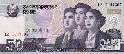 50 вон 2002 Северная Корея.