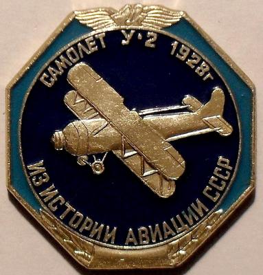 Значок У-2 1928г. Из истории авиации СССР.