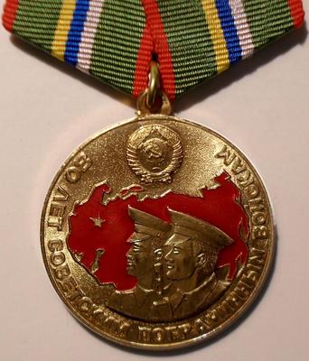 Медаль 80 лет советским пограничным войскам.