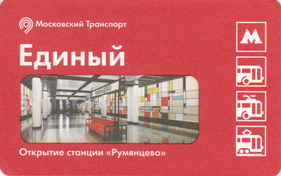 Единый проездной билет 2016 Открытие станции «Румянцево».