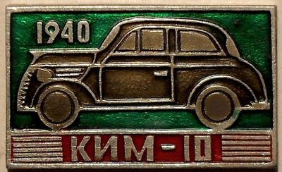 Значок 1940. КИМ-10.