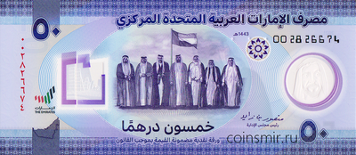 50 дирхам 2021 ОАЭ (Объединённые Арабские Эмираты). 50 лет основания ОАЭ.