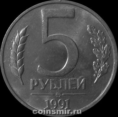 5 рублей 1991 ММД СССР.  ГКЧП.