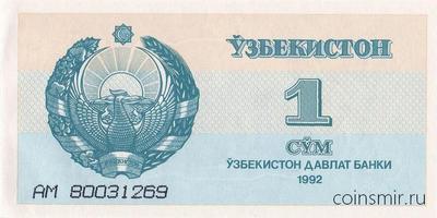 1 сум 1992 Узбекистан.