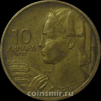 10 динар 1955 Югославия.