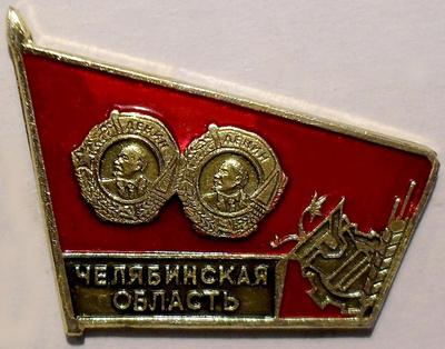 Значок Дважды ордена Ленина Челябинская область.
