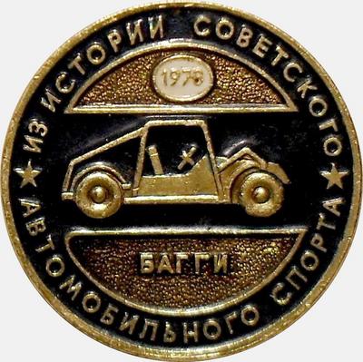 Значок Багги 1978. Из истории советского автомобильного спорта.