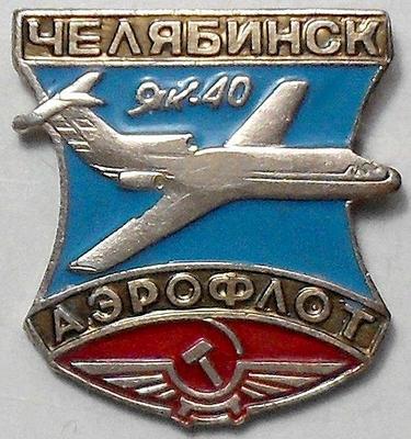 Значок ЯК-40 Аэрофлот. Челябинск.