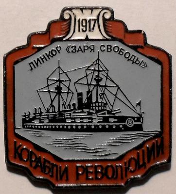 Значок Линкор Заря Свободы. Корабли революции 1917.