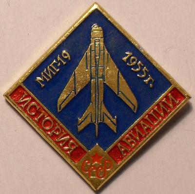 Значок МИГ-19 1955. История авиации СССР.