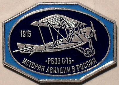 Значок РБВЗ С-16 1915 История авиации в России.