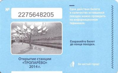 Единый проездной билет 2014 Открытие станции Тропарево.