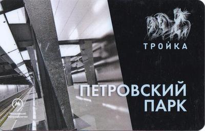 Карта Тройка 2018. Петровский парк.