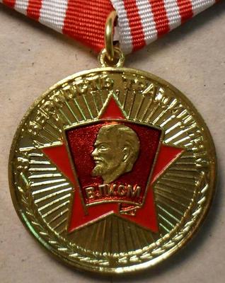 Медаль За верность традициям ВЛКСМ.