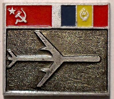 Значок Международные полеты СССР-Румыния.