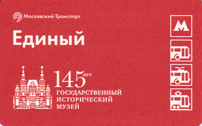 Единый проездной билет 2017 Государственный исторический музей 145 лет.