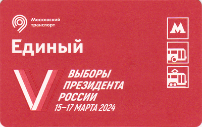 Единый проездной билет 2024 Выборы Президента России 15-17 марта 2024.