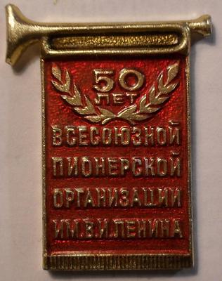 Значок 50 лет Всесоюзной пионерской организации им. В.И.Ленина.