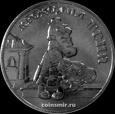 25 рублей 2020  Россия. Крокодил Гена.