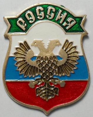 Значок Россия. Двуглавый орел на фоне триколора.