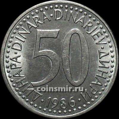 50 динар 1986 Югославия.