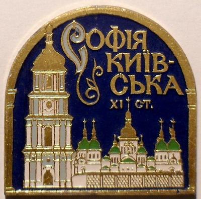 Значок София Киевская XI век.