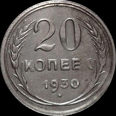 20 копеек 1930 СССР.