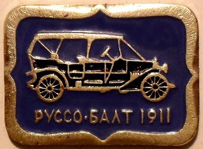 Значок 1911 Руссо-Балт.