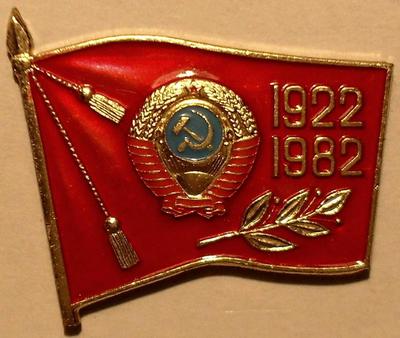 Значок 60 лет СССР. Герб на фоне флага. 1922-1982.
