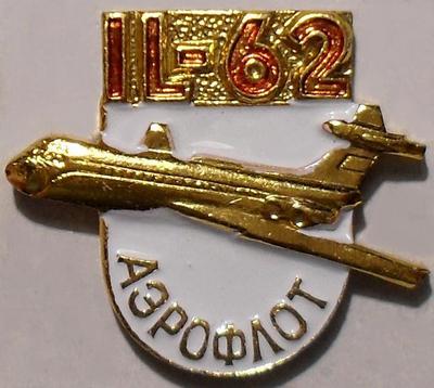 Значок IL-62. Аэрофлот.