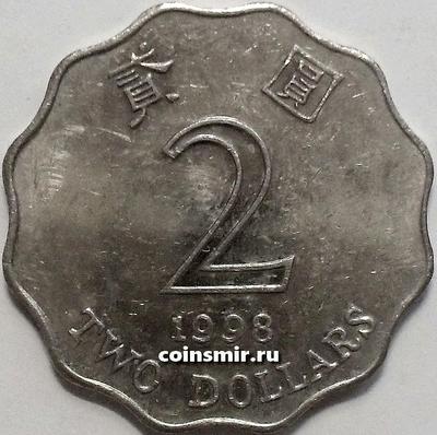 2 доллара 1998 Гонконг.