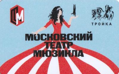 Карта Тройка 2018. Московский театр мюзикла.