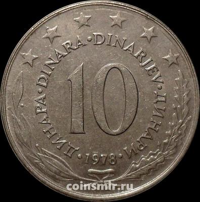 10 динар 1978 Югославия.