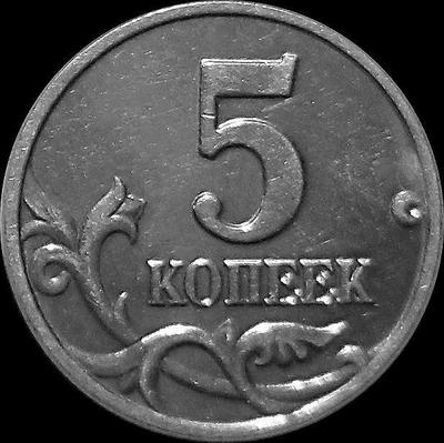 5 копеек 2002 Без знака монетного двора. Россия.