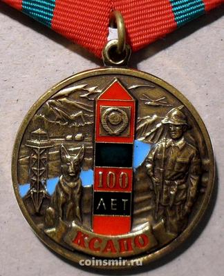 Памятная Медаль 100 лет КСАПО. За верность долгу.