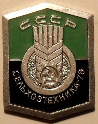Значок  СССР Сельхозтехника-78. ММД.