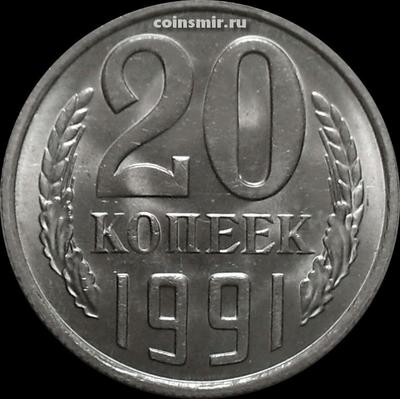20 копеек 1991 М СССР.