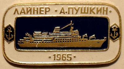 Значок Лайнер А.Пушкин 1965.