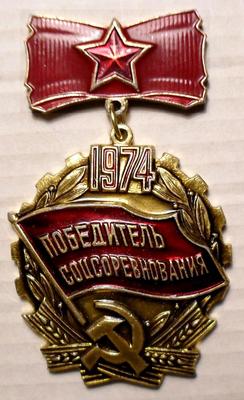 Значок Победитель Соцсоревнования 1974.