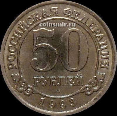 50 рублей 1993 Россия. Шпицберген. Арктикуголь. ММД.