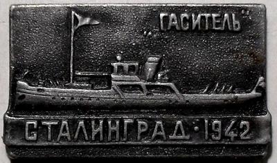 Значок Гаситель. Сталинград 1942.