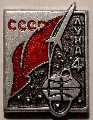 Значок Луна-4 СССР.